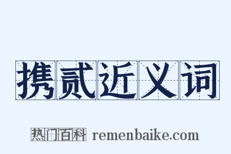 携贰近义词是什么意思的图片